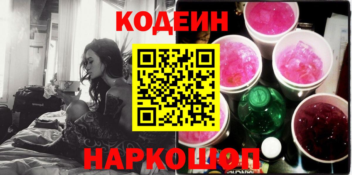 Кодеиновый сироп Lean Purple Drank Екатеринбург